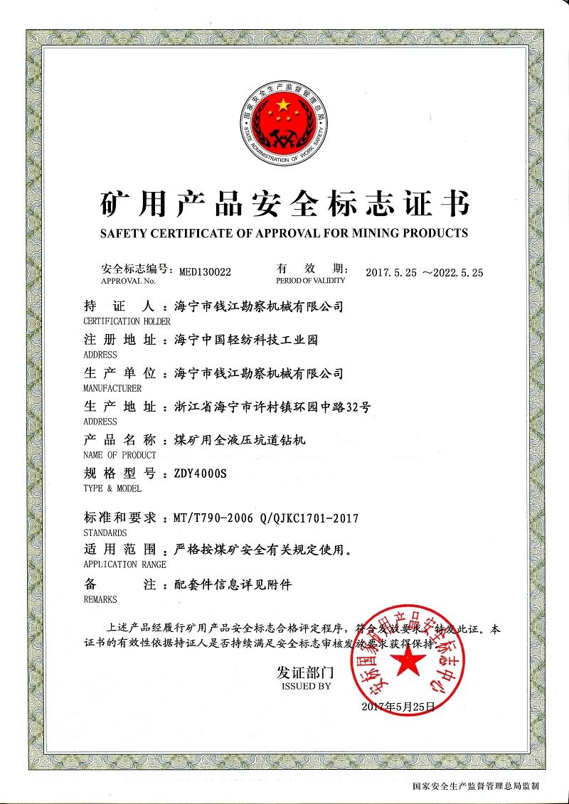 ZDY4000S矿用产品安全标志证书